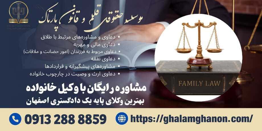 وکیل خانواده در اصفهان