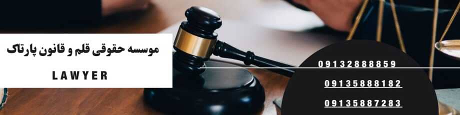 بهترین وکیل در اصفهان