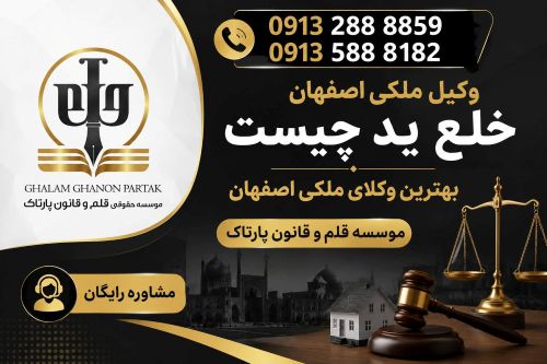 بهترین وکیل ملکی اصفهان