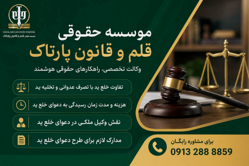 بهترین وکیل ملکی اصفهان
