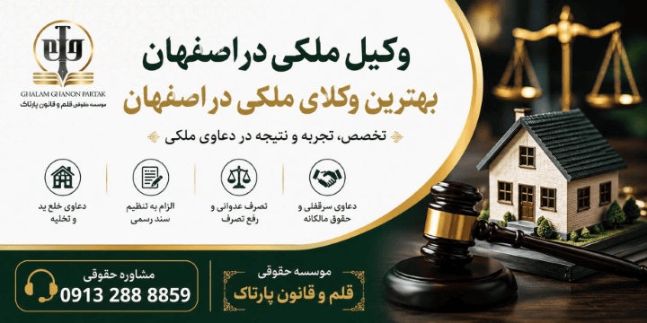 بهترین وکیل ملکی اصفهان