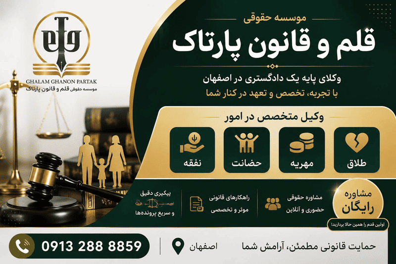 وکیل خانواده اصفهان