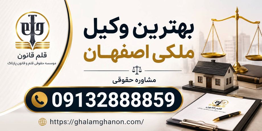 وکیل ملکی اصفهان